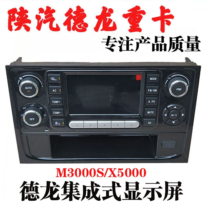 Suitable for Shaanxi Automobile Delong M3000S Radio Display Screen X5000 Air Conditioning Control Panel High-Definition Display