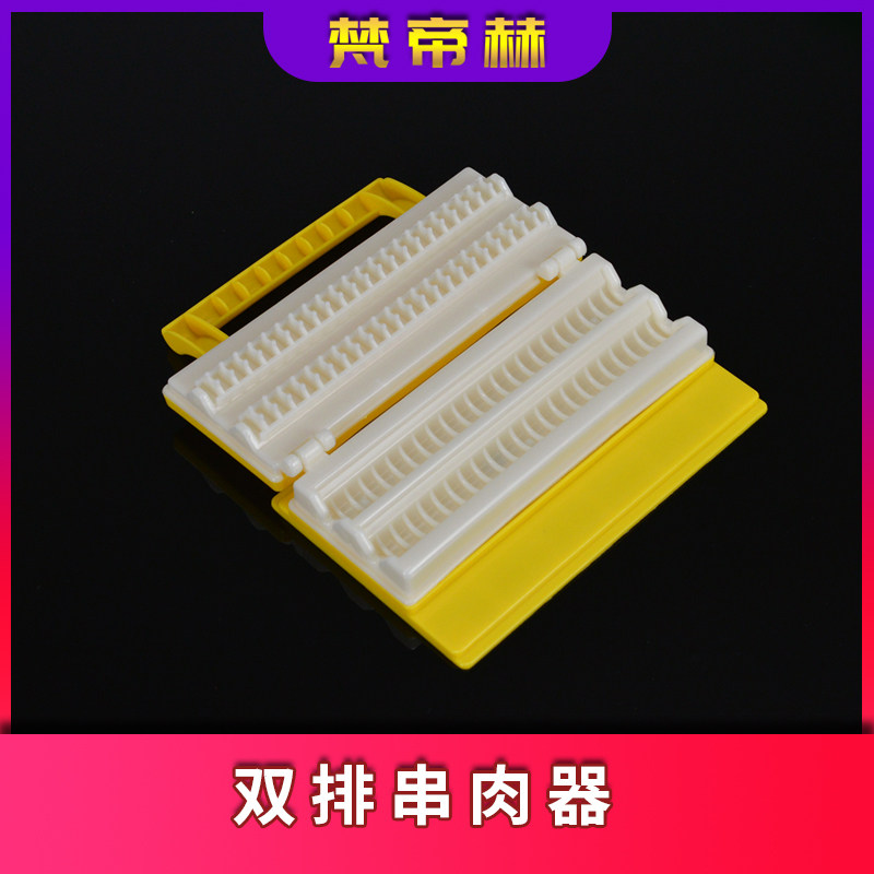 Van dei Herculer double-row meatware quick to wear serializer goat meat string wearing string-box wearing meat Barbecue Accessories