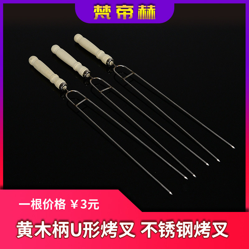 Yellow Wood Handle U Shaped Grilled Fork Chicken Wings Stainless Steel Barbecue Sign Grilled Meat Baking Needle