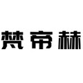 梵帝赫旗舰店的LOGO