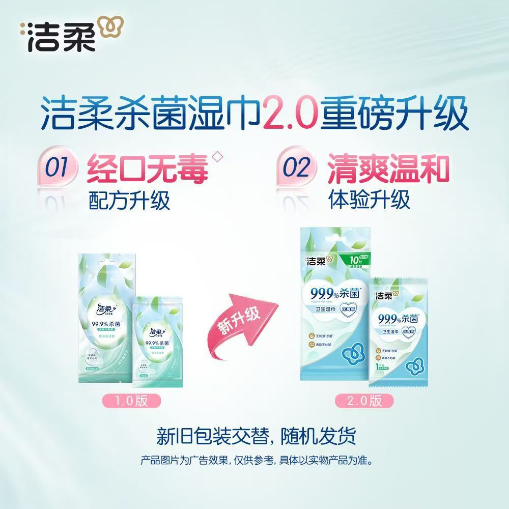 便携呵护，洁柔小包湿巾守护日常洁净