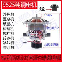 1200W WALL BREAKING MACHINE COMMERCIAL NOW GRINDING MACHINE SAND ICE MACHINE ACCESSORIES MOTOR 9525 MOTOR FRUIT JUICER WALL BREAKING MACHINE