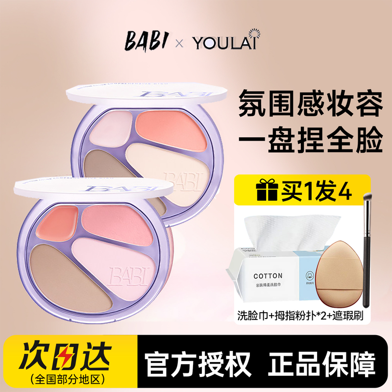 Babi Four-Color Contouring Palette, High-Gloss Contouring All-In-One Comprehensive Palette, Facial Brightening, Whitening, Blush, Shadow, Three-Dimensional Authentic Product