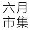 六月市集的LOGO