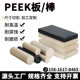 Brand new material original color peek board imported black PEEK stick
