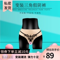 Rainbow concealer ladyboy false yin pants Male can be inserted into the lower body urination male variable female cd cross-dressing silicone hidden panties