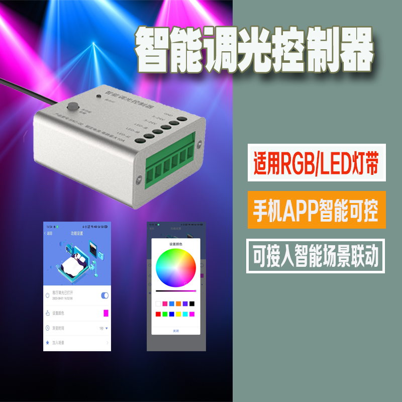 Intelligent dimmer control module RGB light with LED light 12V24V infinite voice remote control Xiaodu Tmall