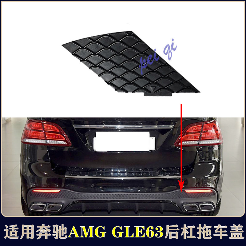 Тягово 奔驰gle63 gls63 gls450 gle450 w166后杠拖车盖网格盖板牵引钩盖 Bflc Тягово 奔驰gle63 gls63 gls450 gle450 w166后杠拖车盖网格盖板牵引钩盖 Bflc