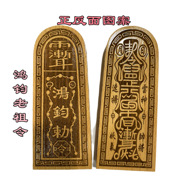 Taoist Token Hongjun Lao Zu Ling enshrines a Taoist Taoist article with carved peach wood plate ornaments