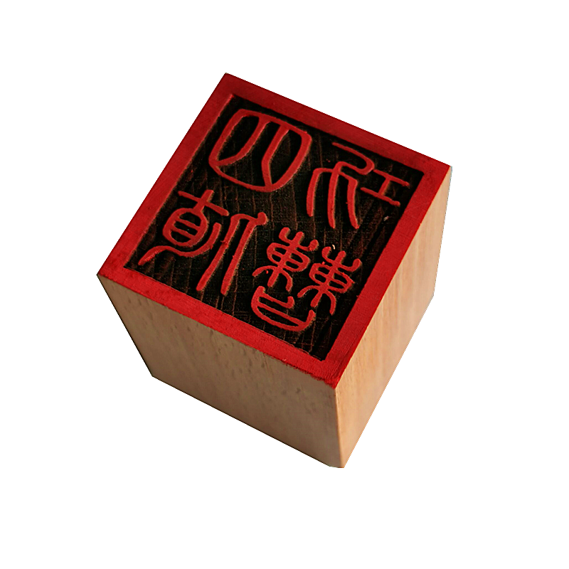 Road seal 5 cm single-sided printed wood engraving print gossip print Four values Cao Gongyin