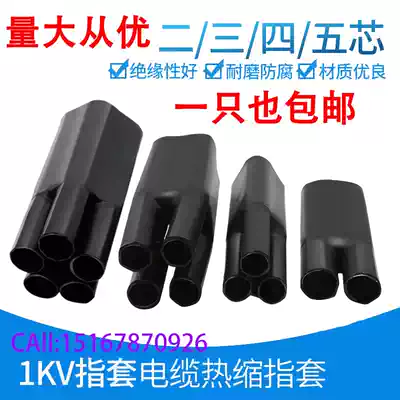 1KV heat shrinkable finger sleeve terminal rubber-containing cable branch Two-finger sleeve Three-finger sleeve Four-finger sleeve Five-finger sleeve Accessories