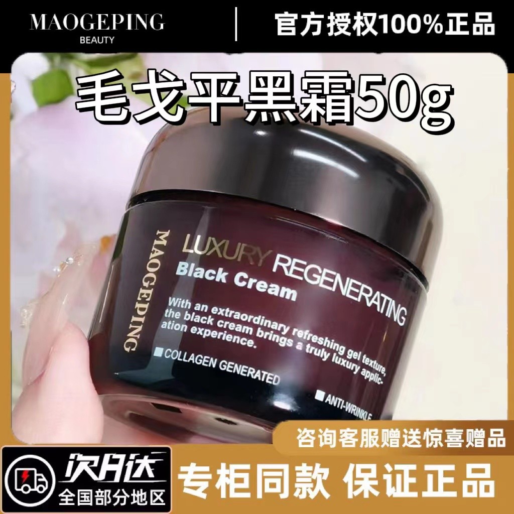 マオゲピンブラッククリームラグジュアリースキンケアエッセンスクリームナイトクリーム保湿ナイト引き締め集中50gカウンター