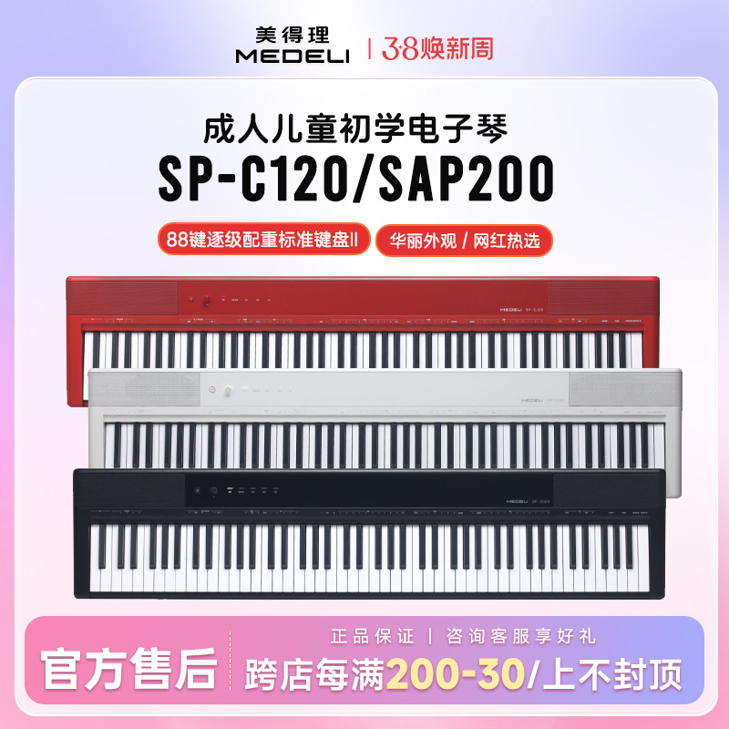 メドレー sap200 電子ピアノ SPC120 ヘビーハンマー 大人 子供 初心者 プロフェッショナル 検査 ポータブル 電子ピアノ