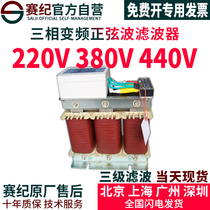 Saiji inverter output sine wave filter Three-phase 380V inverter EMC controller RLC waveform converter