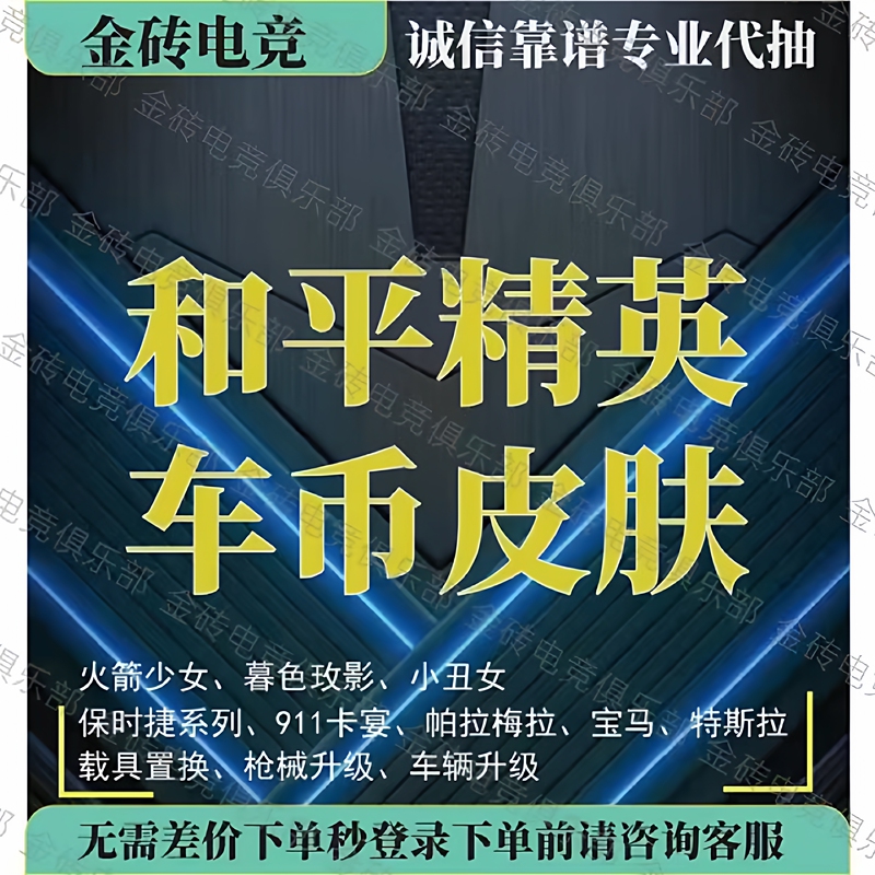 Peace Elite Car Coin Skin Purchase Service, 960 Gacha Piece Redemption, Badge Exchange, Ferrari