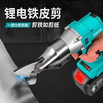 Industrial grade lithium-electric stainless steel sheet cut electric scissor color steel tile metal diamond mesh handheld charging scissors