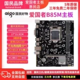 AIGO/Патриот B85M Материнская плата DDR3 LGA1150 Игла M.2 Интерфейс Гигабитный сетевой порт