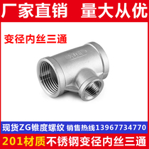 201 stainless steel variable diameter inner wire tee heterodiameter inner tooth wire buckle three-way water pipe joint fitting 4 for 6 points