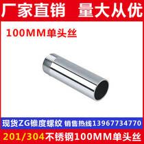 201304 stainless steel single-head wire stainless steel lengthened single-head silk pipe external wire 100 long 3 points 4 points 6 points 1 inch