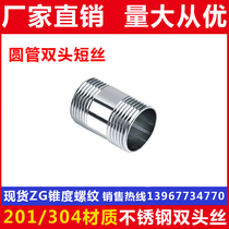 201304 stainless steel tube external wire double head wire round pipe light external silk water pipe joint water heating accessories external connection