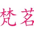浙江梵茗有限公司
