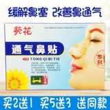 Вентиляция подсолнечника наклейки для носа, взрослые и дети улучшают ци, чтобы облегчить застой назального и застой на носу, медленный храп носа.