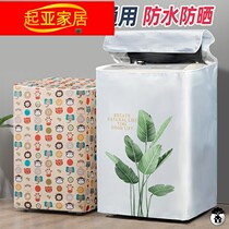 Washing machine cover waterproof and sunscreen automatic wave wheel open Haiermeis little swan universal dust cover cover cloth