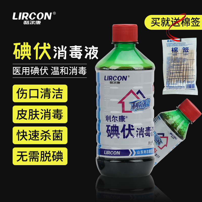 利尔康碘伏消毒液小瓶医用皮肤伤口消毒妇科500ml大瓶装鹤叔推荐