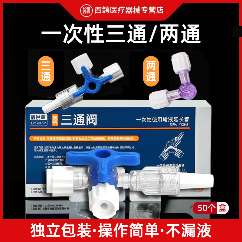 医用三通管两通水光一次性两通兑药器输液管注射器转换接头三通阀