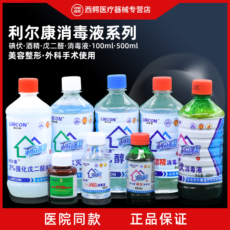 利尔康整形外科器材乙醇消毒液工具强化戊二醛酒精碘伏消毒液