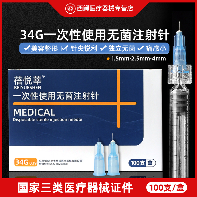 蓓悦莘一次性34g医用小针头三类1.5毫米2.5/4mm非无痛水光注射针