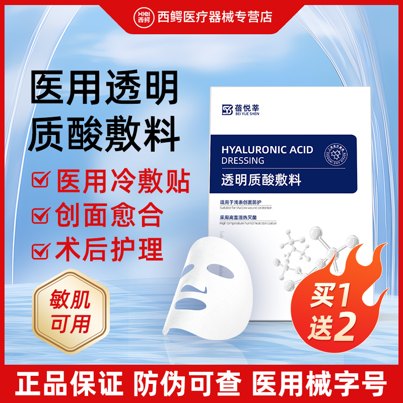 医用透明质酸敷料冷敷贴敏感修护非面膜械字号水光针敷料贴