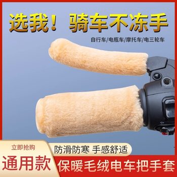 Winter electric rider handlebar cover is anti-slip and warm