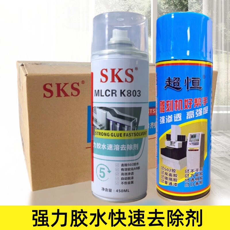 正品SKS超恒502胶水速溶剂胶水解胶剂去除剂溶解胶水雕刻机帮手