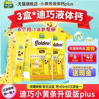Double 12 flash sale 3 boxes of diqiao liquid calcium yellow strips plus children's calcium tablets baby calcium supplement calcium citrate