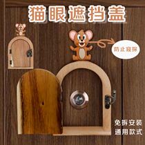 Cats eye blocking cover hole blocking artifact modern simple solid wood entry door mirror anti-peeping no punching anti-theft door decoration