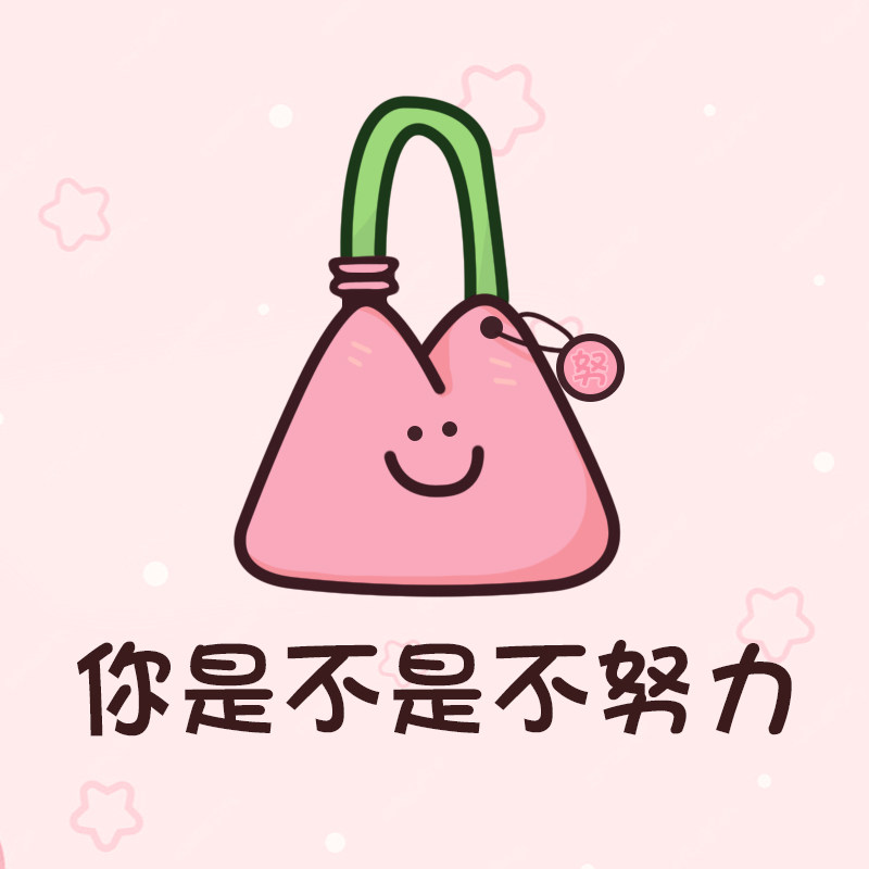 你是不是不努力