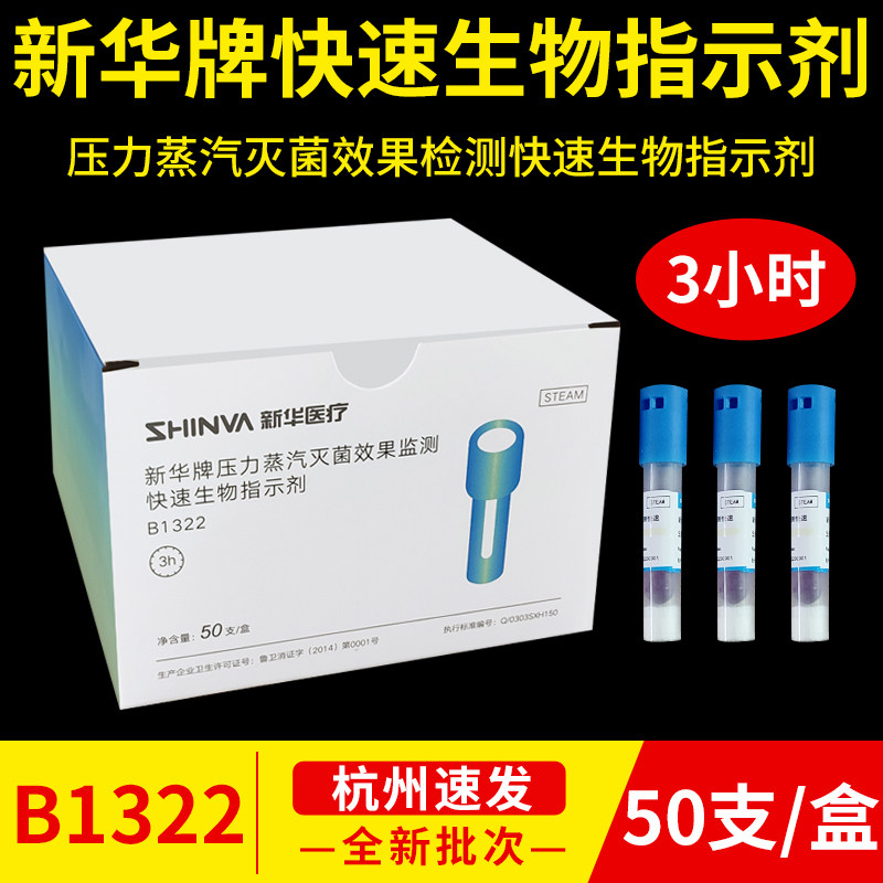 新华牌3h快速生物指示剂B1322压力蒸汽灭菌效果监测生物指示剂