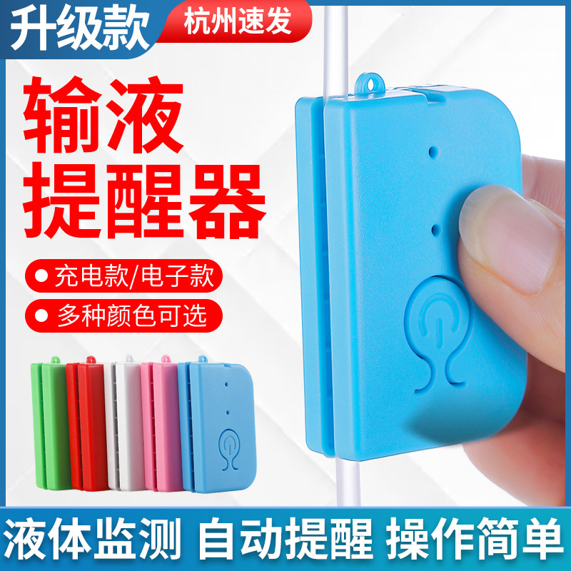 输液提醒器恒温器加热器吊瓶点滴挂水打加温器自动输液报警器