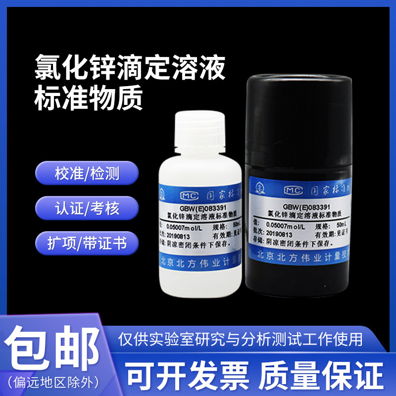 氯化锌滴定溶液标准物质GBW(E)083391伟业计量0.05mol/L 50mL含票