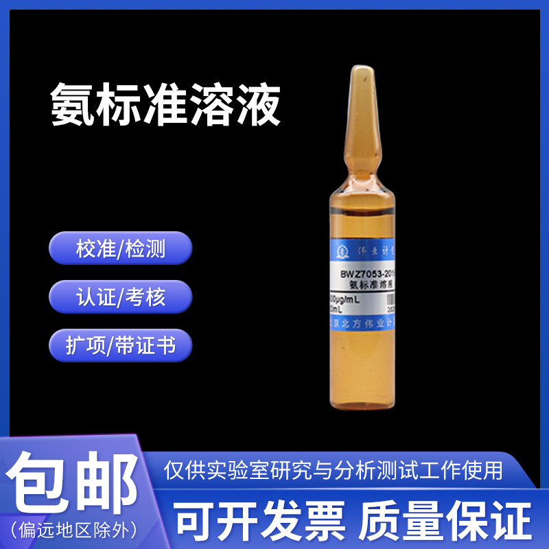 BWZ6904-2016 氨标准溶液20mL 100&mu;g/mL(以NH3计)伟业计量附证书
