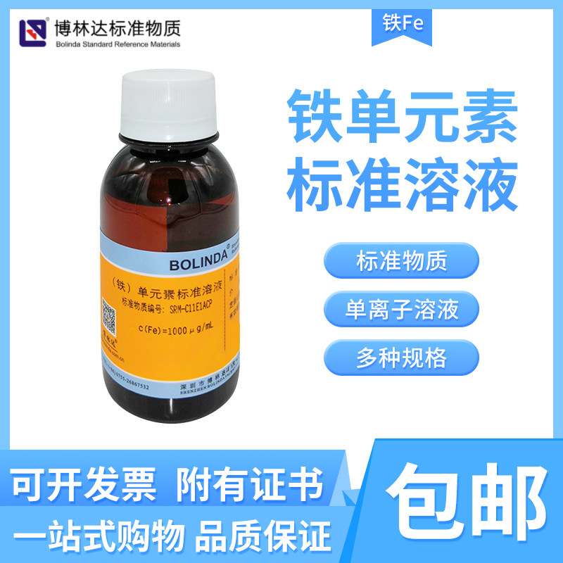 博林达Fe金属水中铁单质溶液 单元素标准溶液1000PPM规格齐全有证