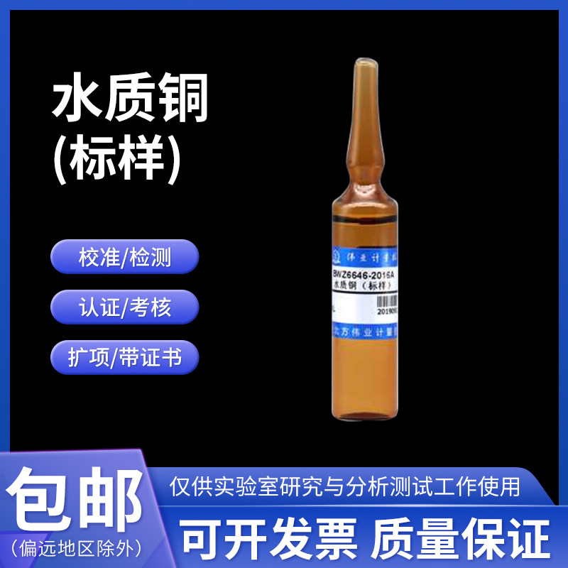 水质铜(标样)BWZ6646-2016A 伟业计量2&mu;g/mL 20mL含票包邮附证书
