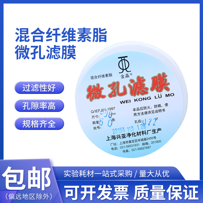 水系混合纤维素酯微孔滤膜MCE90mm*0.22 0.45um上海兴亚金晶牌