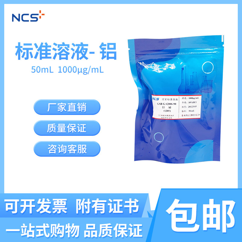 钢研纳克 标准溶液单元素铝 Al标准物质附有证书 50mL 1000&mu;g/mL