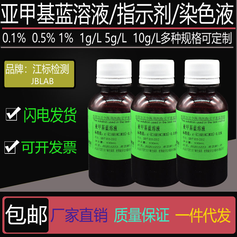 亚甲基蓝溶液 0.1% 0.5%次甲基蓝1g/L 指示液  美蓝工业用染色液
