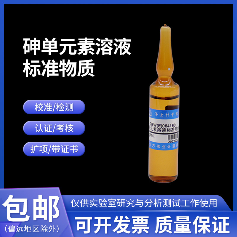 砷单元素溶液标准物质GBW(E)084160伟业计量100&mu;g/mL 20mL附证书