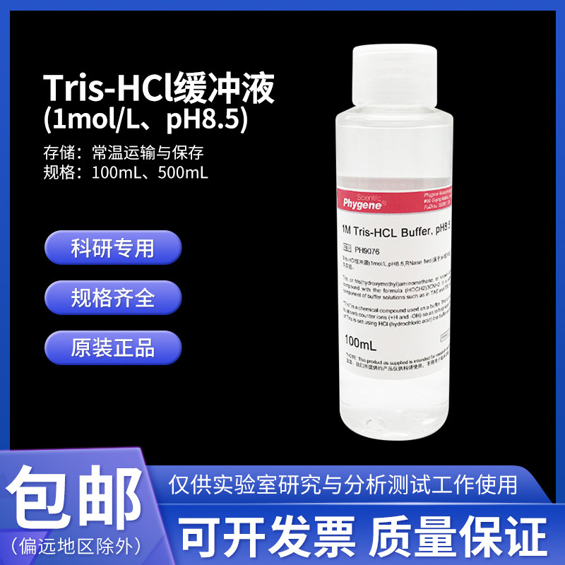 Tris-HCl缓冲液 1M 1mol/L pH8.5 无菌 500mL [PH9076 PHYGENE]