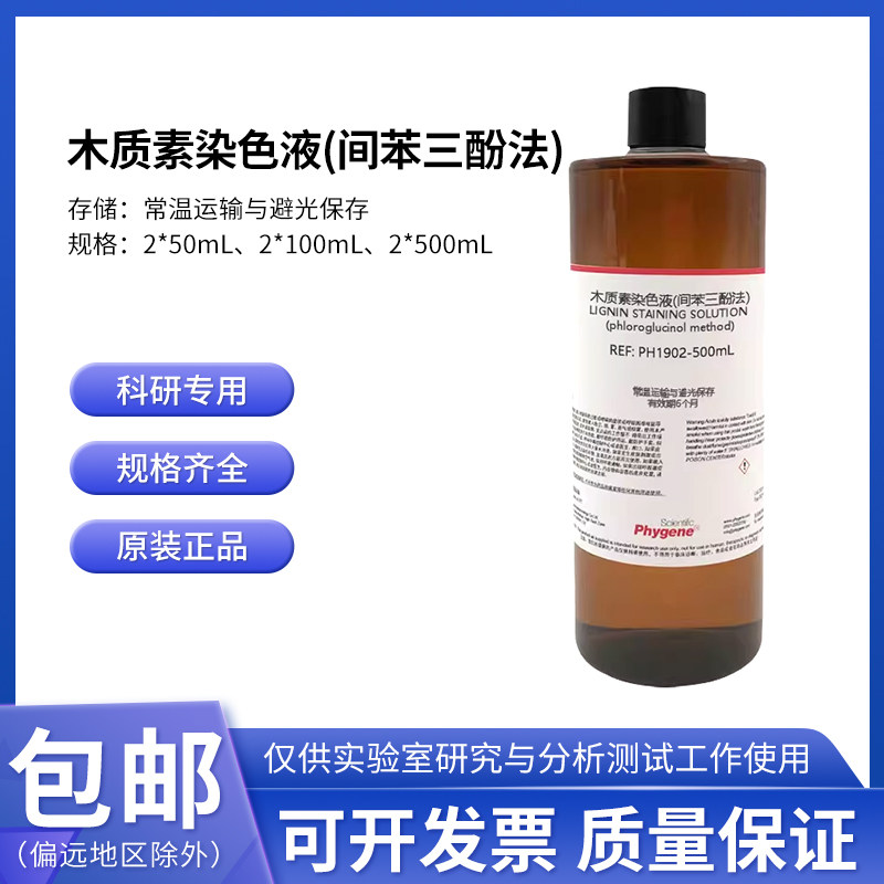 木质素染色液 间苯三酚染色液法 2&times;100mL 实验 [PH1902 PHYGENE]