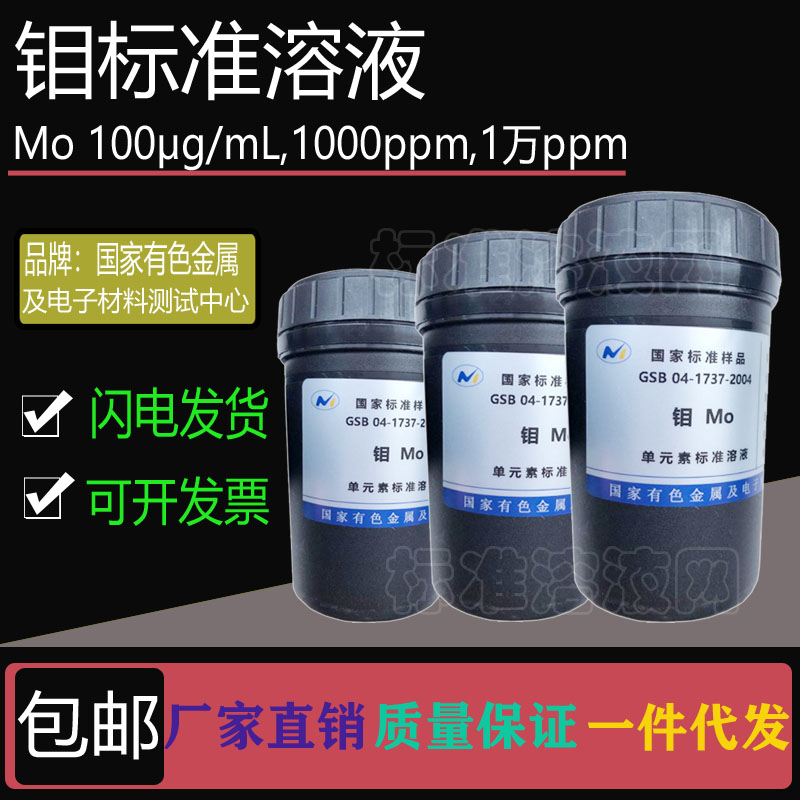 Mo标准液 单元素钼标准溶液100ppm 1000ppm 10000ppm附有色院证书